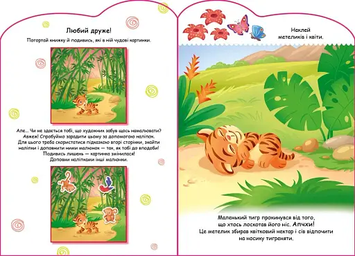 Історії з наліпками: Тигреня - фото 2