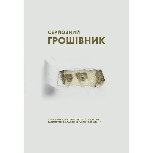 Серьезный денежник Сумна вівця (Тарас) - фото 1