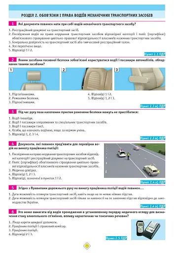 Тести з ПДР. Офіційні екзаменаційні запитання для складання іспитів за всіма категоріями (29-е видання перероблене і доповнене) - фото 9