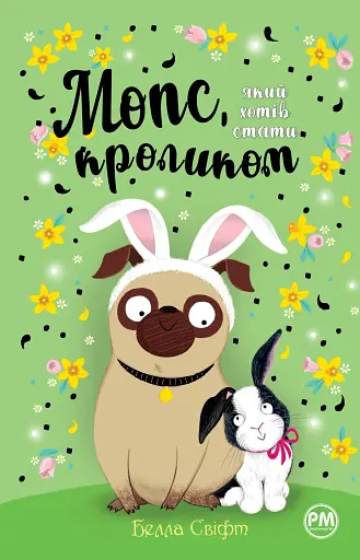 Мопс, який хотів стати кроликом. Книга 3