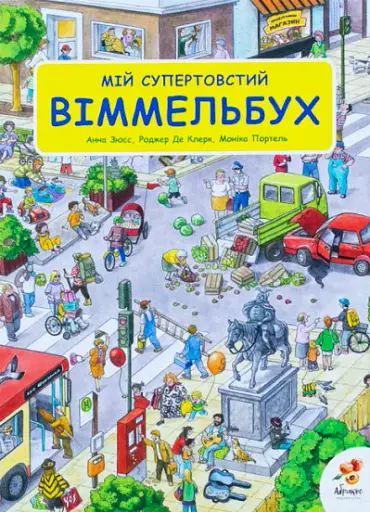 Мій супертовстий віммельбух
