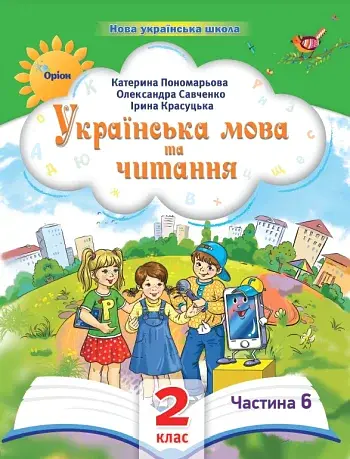 Українська мова та читання 2 клас. Посібник. Частина 6