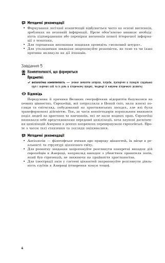 Всесвітня історія. 8 клас. Компетентнісно орієнтовані завдання. Посібник для вчителя - фото 5