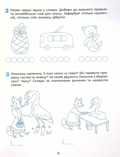 Пізнаємо світ грамоти. Робочий зошит. 5–6 років - фото 16