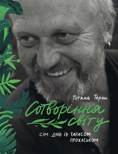 Сотворіння світу. Сім днів із Тарасом Прохаськом