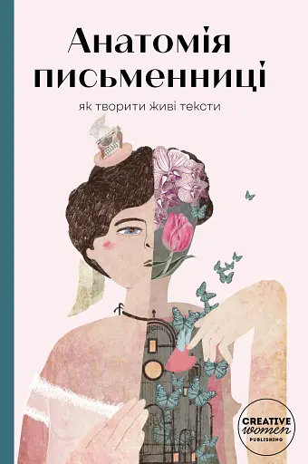 Анатомія письменниці