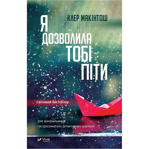 Я дозволила тобі піти - Макінтош Клер