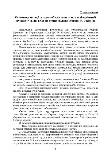 Логістика Сил територіальної оборони Збройних Сил України. Інформаційно-аналітичний збірник №2 - фото 5