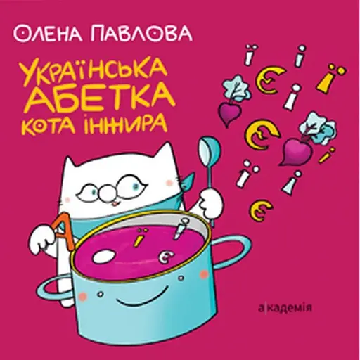 Книга Українська Абетка кота Інжира. Автор - Олена Павлова (Академія)