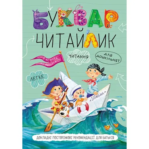 Буквар Читайлик - Василь Федієнко