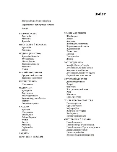 Графічні стилі. Від вікторіанців до хіпстерів - фото 4