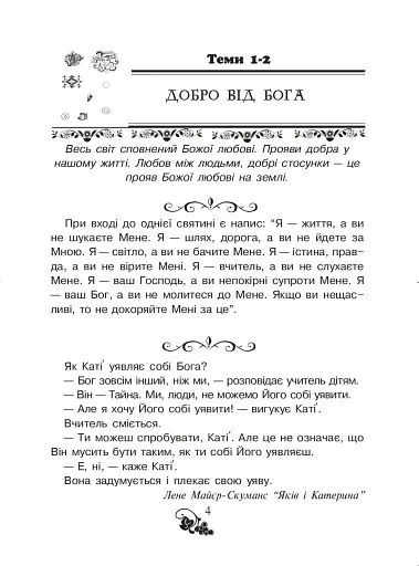 Християнська читанка. 3 клас. Прагну робити добро - фото 2