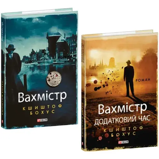 Комплект книг Кристиан Абель. Вахмистр (2 кн.) - Кшиштоф Бохус (Folio) - фото 1
