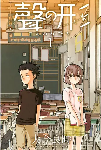 Манга Shonen Magazine Comics Silent Voice Форма голосу японською мовою 1 том M SMC SV 1 - фото 1