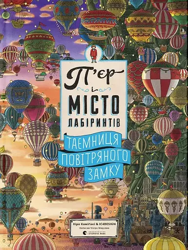 П'єр і місто лабіринтів. Таємниця повітряного замку - Чіхіро Маруяма - фото 1