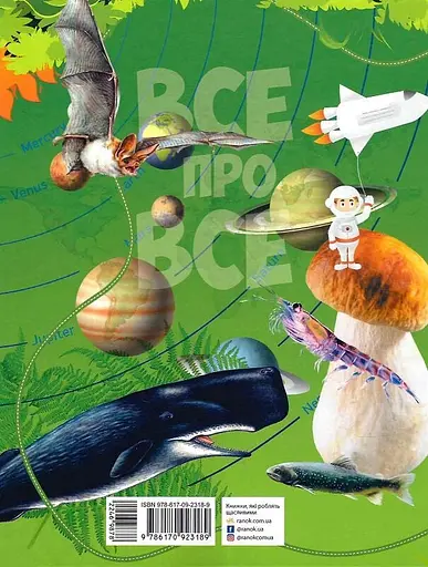 Все про це. Велика енциклопедія молодшого школяра Ранок - фото 2