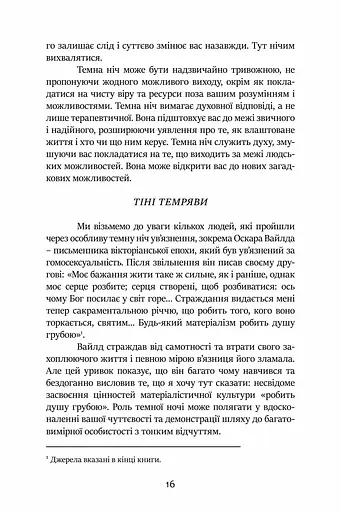 Темні Ночі Душі. Посібник, як знайти свій шлях через життєві випробування - фото 9