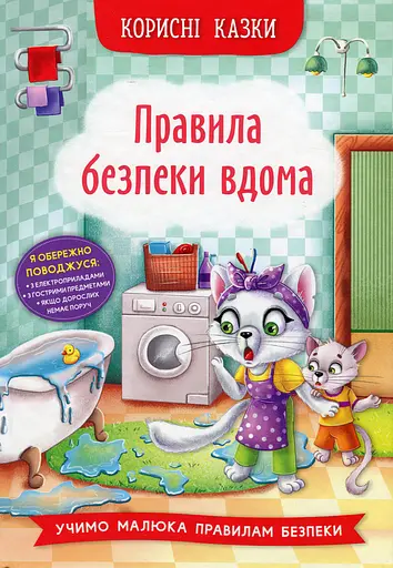 Корисні казки. Правила безпеки вдома - Олена Йігітер - фото 1