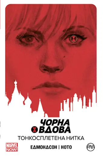 Чорна Вдова. Тонкосплетена нитка. Книга 1