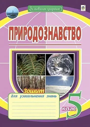 Природознавство. 5 клас. Зошит для узагальнення знань