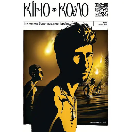 КІНО-КОЛО № 4 (42) 2025. І ти колись боролась, мов Ізраіль 