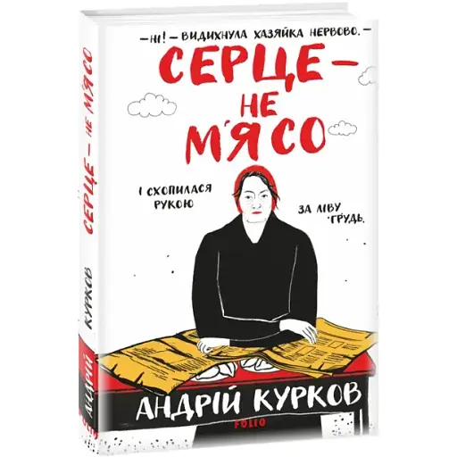 Книга Серце - не м’ясо. Книга 2. Ретродетектив - Андрій Курков (Folio)