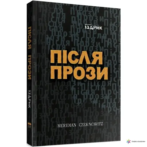 Після прози - фото 2