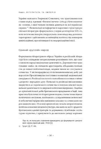 В обіймах імперії. Література й імперський дискурс від наполеонівської до постколоніальної доби - фото 9