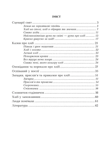 Хлібові вклонімося. Сценарії свят. Оповідання, перекази, перекази, казки. Словничок-годівничок - фото 2