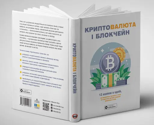 Криптовалюта і блокчейн. Збірник самарі + аудіокнижка - фото 5