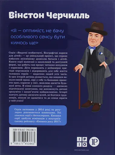 Вінстон Черчилль - Ірина Костюченко - фото 2