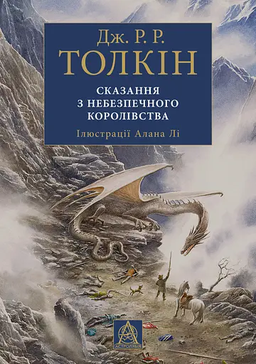 Сказання з Небезпечного Королівства - Джон Рональд Руел Толкін - фото 1