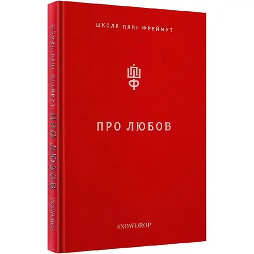 Книга Про Любов. Школа пані Фреймут - Ольга Фреймут (Snowdrop) (червона)