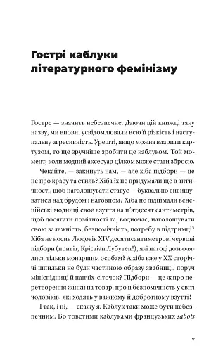 Гострі каблуки. Настільна книга з літературного фемінізму - фото 5