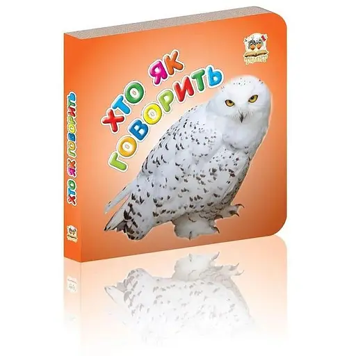 Книга Хто як говорить (Талант) - фото 1