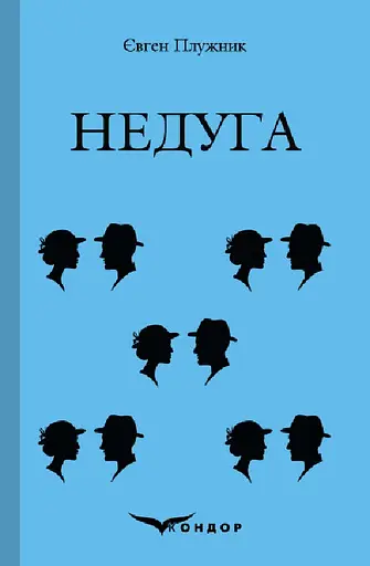 Недуга - Євген Плужник - фото 1