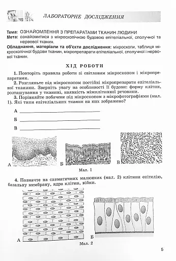 Біологія 8 клас. Зошит для лабораторних робіт і дослідницького практикуму - фото 2