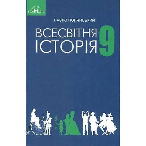 Всемирная история. 9 класс