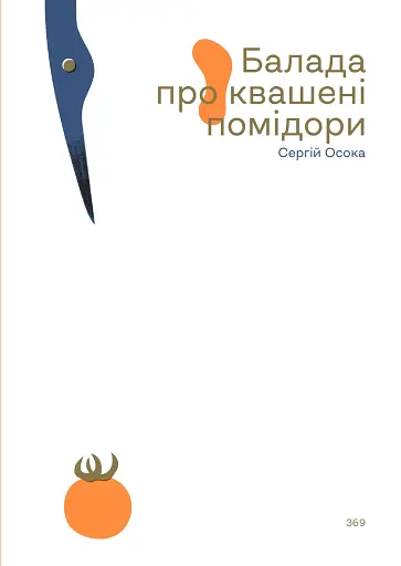 Українська сучасна проза. 25 найкращих оповідань - фото 10