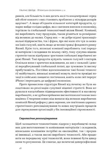 Японська економіка 2.0. Як Японія трансформувала бізнес-стратегію і перемагає на глобальних ринках - фото 14