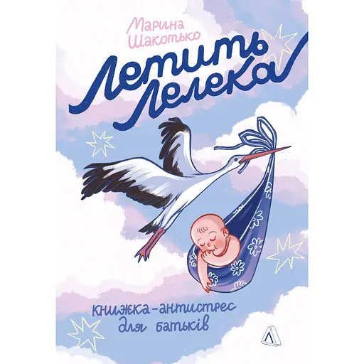 Летить лелека. Книжка-антистрес для батьків - Марина Шакотько - фото 1