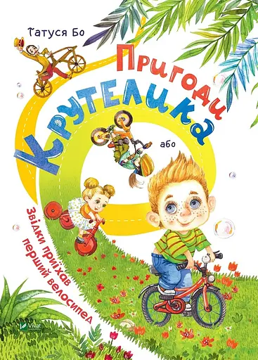 Пригоди Крутелика, або Звідки приїхав перший велосипед - Татуся Бо