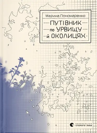 Путівник по урвищу й околицях