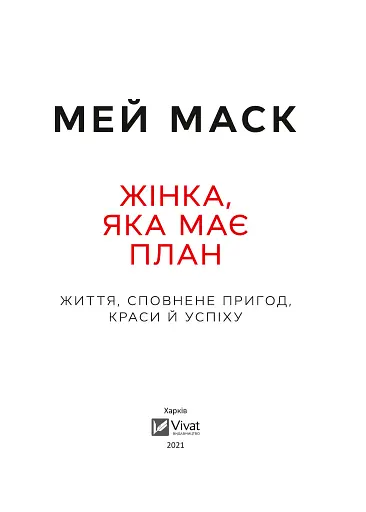 Жінка, яка має план. Життя, сповнене пригод, краси й успіху - фото 8