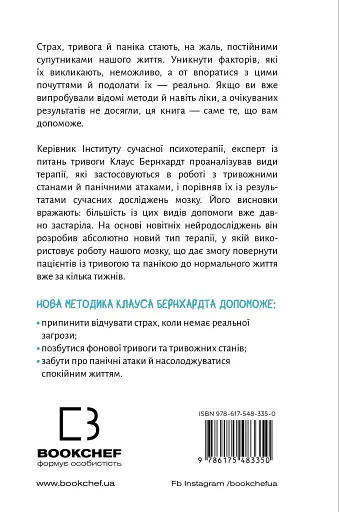 Забудьте про панічні атаки. Нова методика подолання страху, тривоги й паніки - фото 2