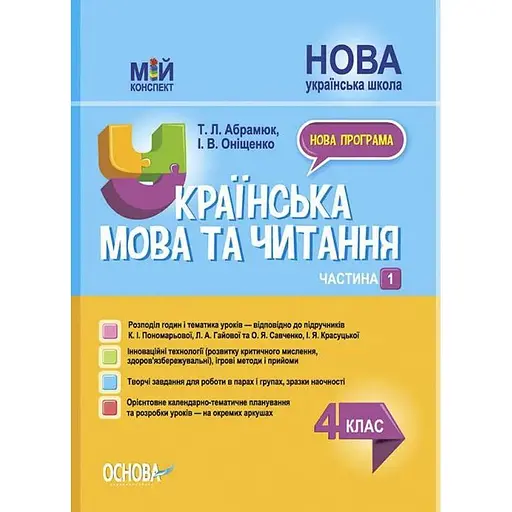 Украинский язык и чтение. 4 класс. Часть 1 (по учебникам К. И. Пономаревой, Л. А. Гайовой)