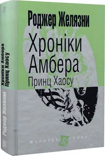 Хроніки Амбера. Книга 10. Принц Хаосу