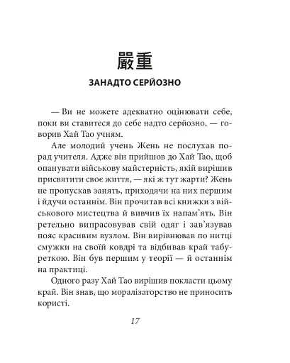 Бесіди майстра Хай Тао про стратегію. Книга 1 (міні) - фото 18