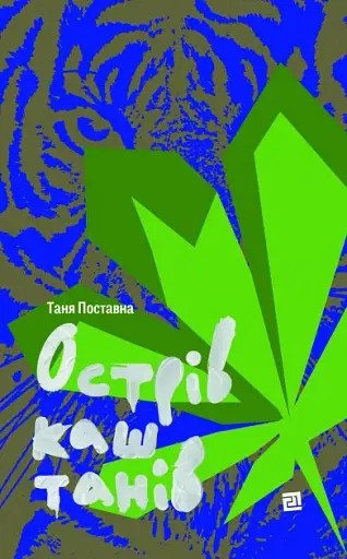 Острів каштанів