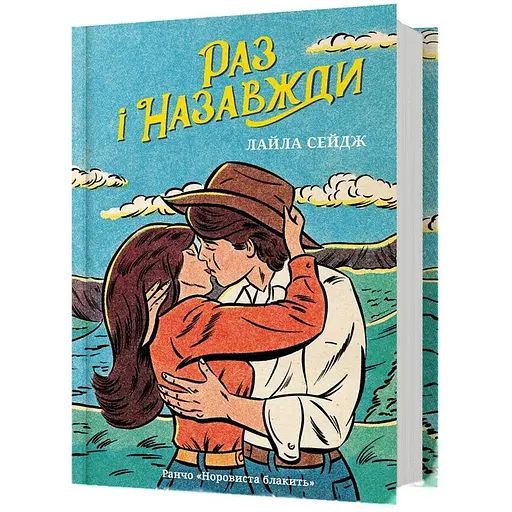 Раз и навсегда – Лайла Сейдж